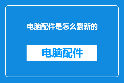 电脑配件是怎么翻新的