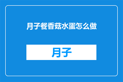 月子餐香菇水蛋怎么做