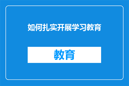 如何扎实开展学习教育