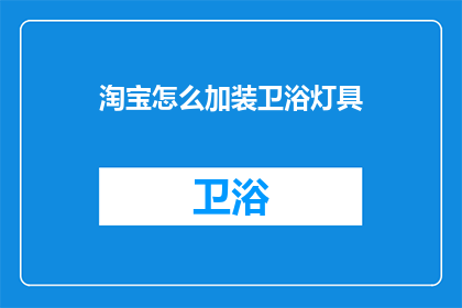 淘宝怎么加装卫浴灯具