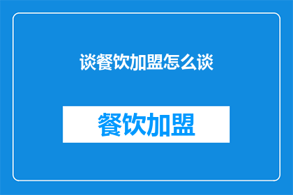 谈餐饮加盟怎么谈