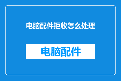 电脑配件拒收怎么处理