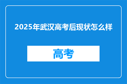 2025年武汉高考后现状怎么样