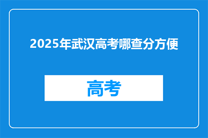 2025年武汉高考哪查分方便