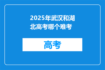 2025年武汉和湖北高考哪个难考