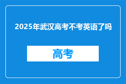 2025年武汉高考不考英语了吗