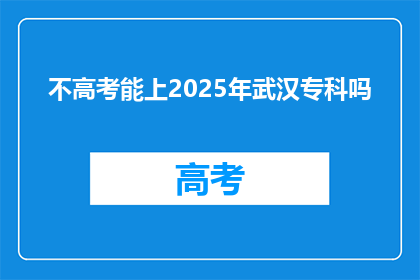 不高考能上2025年武汉专科吗