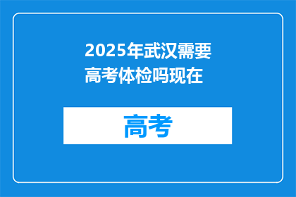 2025年武汉需要高考体检吗现在