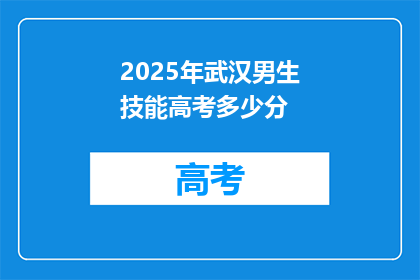 2025年武汉男生技能高考多少分