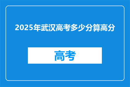 2025年武汉高考多少分算高分