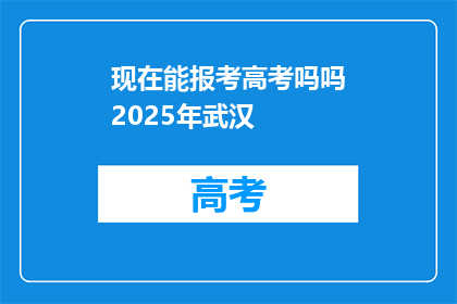 现在能报考高考吗吗2025年武汉