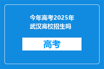 今年高考2025年武汉高校招生吗