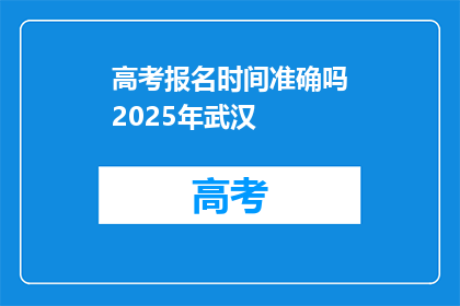 高考报名时间准确吗2025年武汉