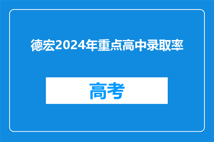 德宏2024年重点高中录取率