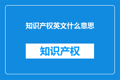 知识产权英文什么意思