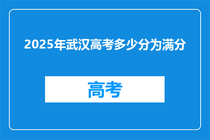 2025年武汉高考多少分为满分