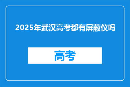 2025年武汉高考都有屏蔽仪吗