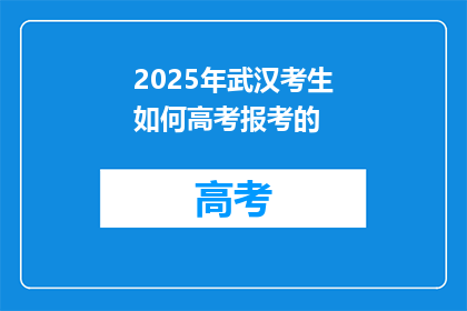2025年武汉考生如何高考报考的