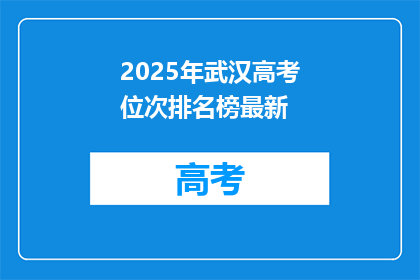2025年武汉高考位次排名榜最新