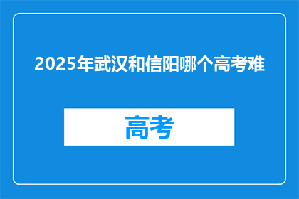 2025年武汉和信阳哪个高考难