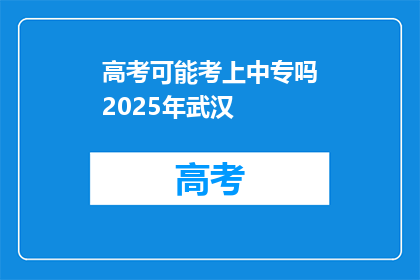 高考可能考上中专吗2025年武汉