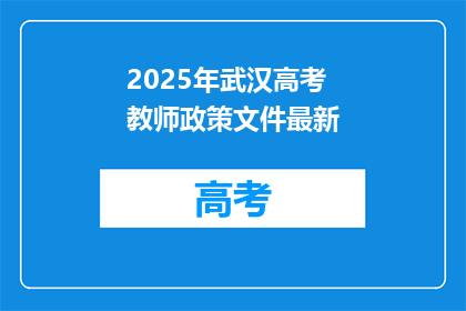 2025年武汉高考教师政策文件最新
