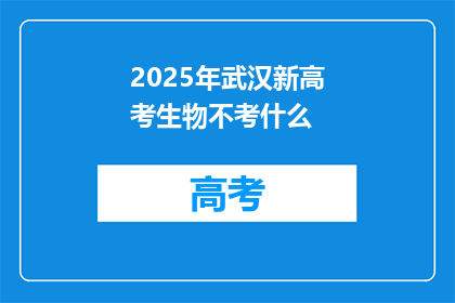 2025年武汉新高考生物不考什么