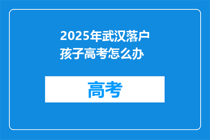 2025年武汉落户孩子高考怎么办