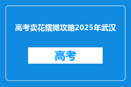 高考卖花摆摊攻略2025年武汉