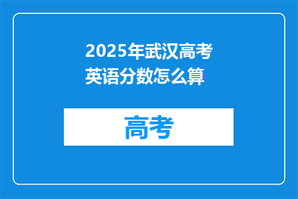 2025年武汉高考英语分数怎么算