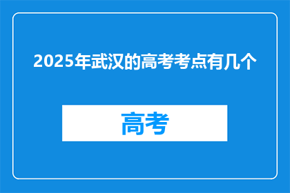 2025年武汉的高考考点有几个