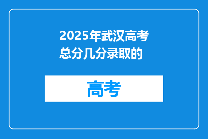 2025年武汉高考总分几分录取的