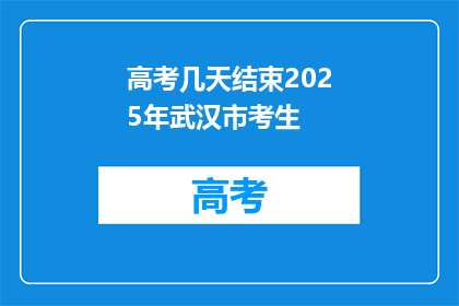 高考几天结束2025年武汉市考生