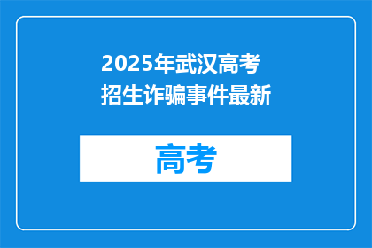 2025年武汉高考招生诈骗事件最新