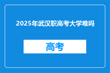 2025年武汉职高考大学难吗
