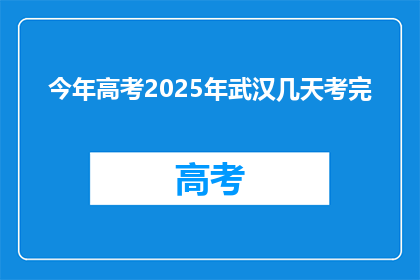 今年高考2025年武汉几天考完