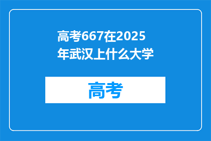 高考667在2025年武汉上什么大学