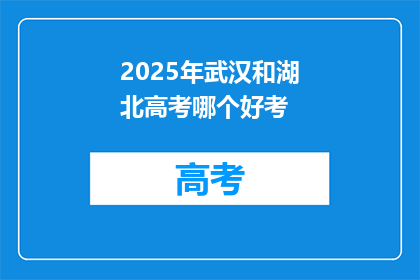 2025年武汉和湖北高考哪个好考