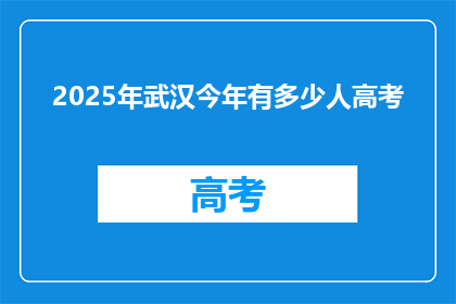 2025年武汉今年有多少人高考