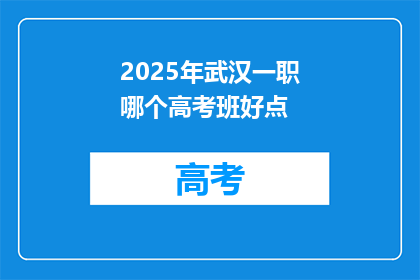 2025年武汉一职哪个高考班好点