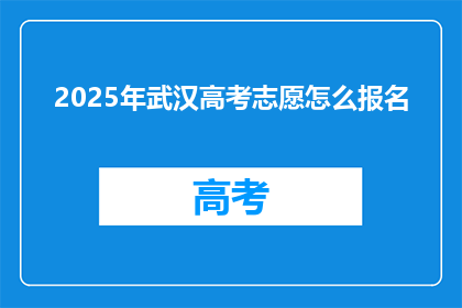 2025年武汉高考志愿怎么报名