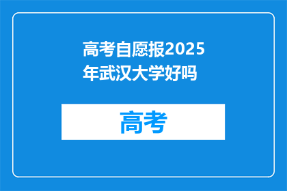 高考自愿报2025年武汉大学好吗
