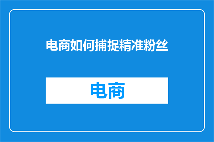 电商如何捕捉精准粉丝