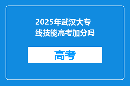 2025年武汉大专线技能高考加分吗