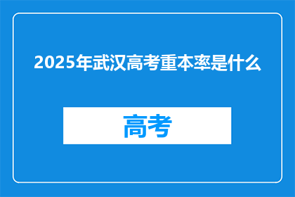 2025年武汉高考重本率是什么
