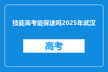技能高考能保送吗2025年武汉