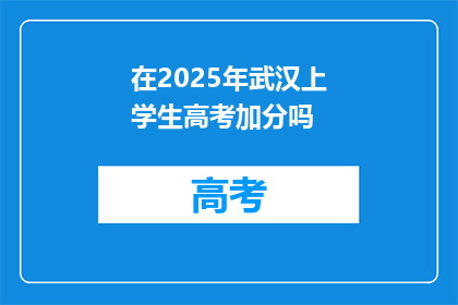 在2025年武汉上学生高考加分吗