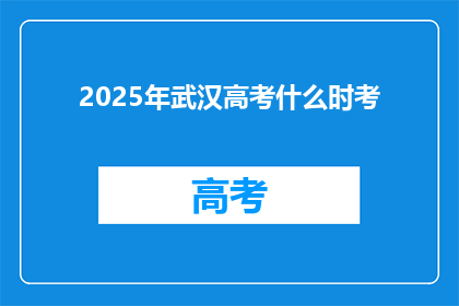 2025年武汉高考什么时考