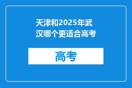 天津和2025年武汉哪个更适合高考
