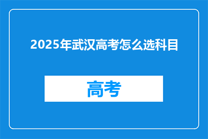 2025年武汉高考怎么选科目